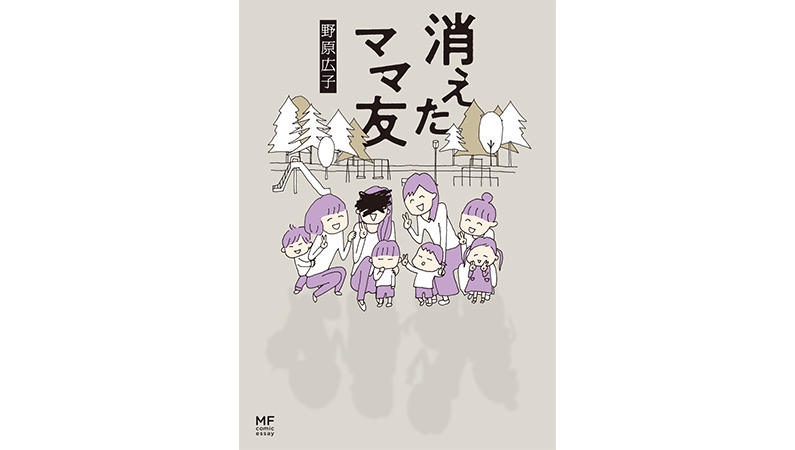 『消えたママ友』で描かれる「母親」の苦悩と闇の深さ