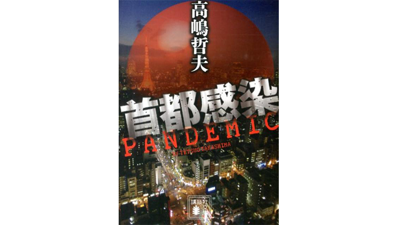 10年前に新型コロナ騒動を予見していた!?　今が読み時！な一冊『首都感染』