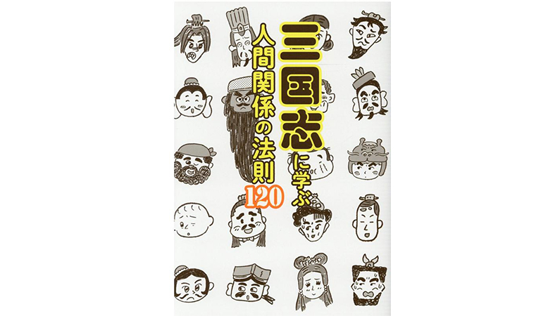 1800年前も今も、人間関係の法則は同じ! −−『三国志に学ぶ人間関係の法則120』