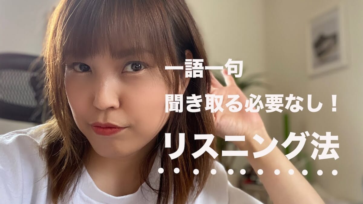 英語のリスニング、できない理由はもしかして！？