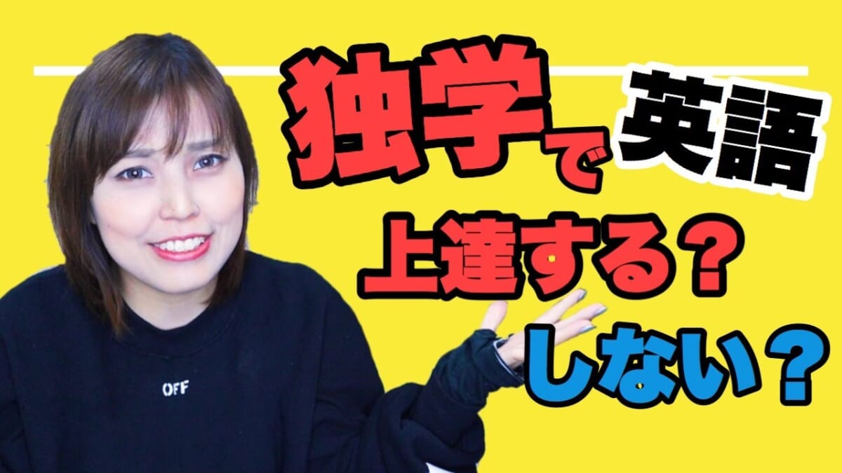 英語を話したい人の独学、じつは色々もったいない