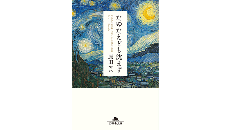 本の中で19世紀末のパリを歩くと、そこにゴッホがいた−−『たゆたえども沈まず』