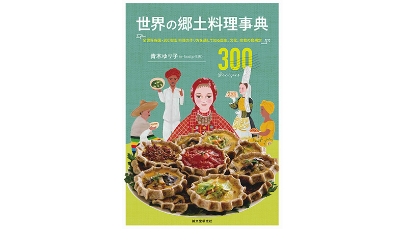 世界を旅した気分になれる郷土料理のレシピ本！ 世界の300レシピを自宅で味わおう!!