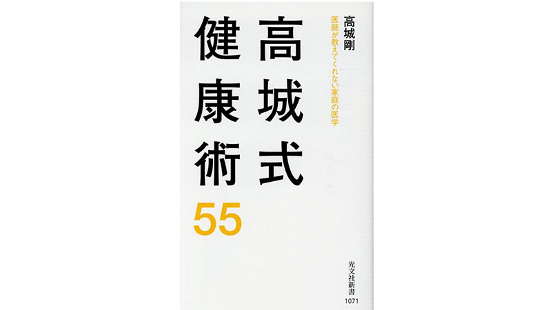 超高齢化社会にむけて、「自分の身体は自分で管理する」−−『高城式健康術55』