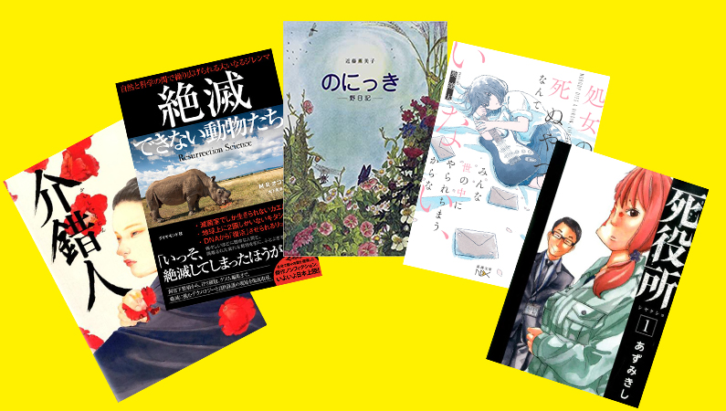 『死役所』から『絶滅できない動物たち』まで−−年1000冊の読書量を誇る作家が薦める「生と死」について考える5冊