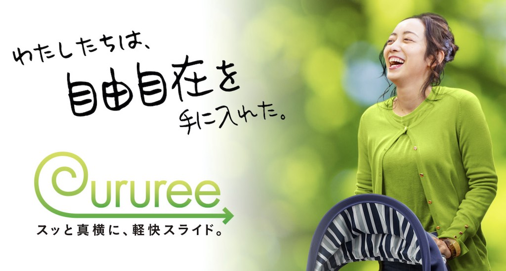 「真横」に動くベビーカーが便利! アップリカの新製品「クルリー」とは?