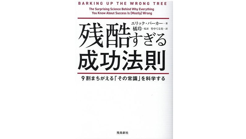 なぜ人は「自分にしかできない何か」を求めるのか？−『残酷すぎる成功法則』