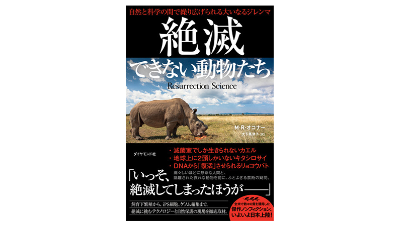 絶滅しそうな動物たちを保護するのは人間のエゴなのか？