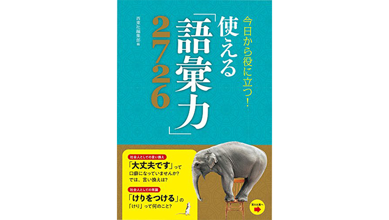 「鎖国」ってもう言わないの？−−あなたの「語彙力」をアップデートする1冊
