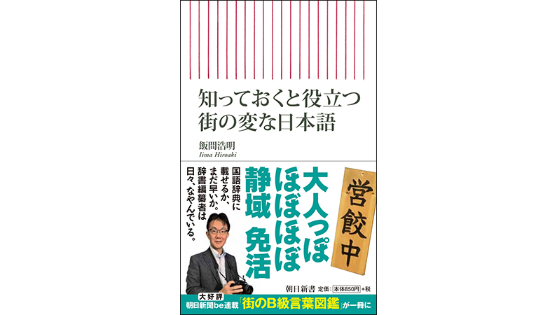 「麺匠」「瞬乾」−−辞書には載らない「変な」日本語を探してみよう！