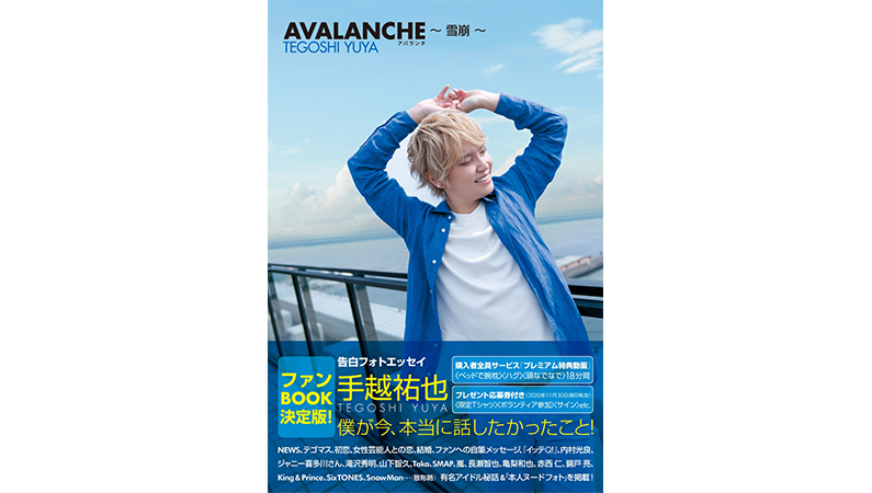 このスーパーポジティブさ、突き抜けてて爽快！ 手越祐也のフォトエッセイ『AVALANCHE～雪崩～』を読んでみた。