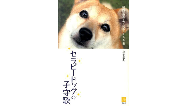 認知症患者を訪問するドッグセラピーが起こした奇跡の物語