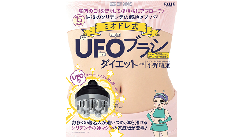 『ミオドレ式UFOブラシ』で、ぽっこりお腹を撃退！ 実際に使ってみたら驚きの体験ができたっ!