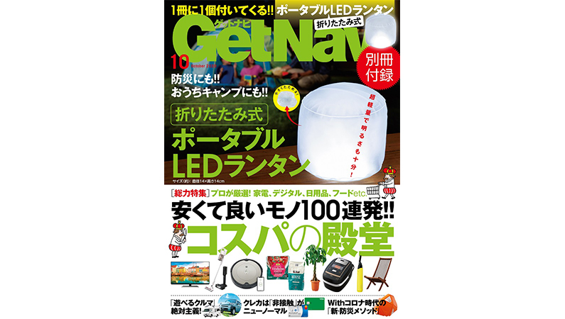 今回は作ってみました「折りたたみ式 ポータブルLEDランタン」ーーGetNavi 10月号は安くて良いモノ100連発