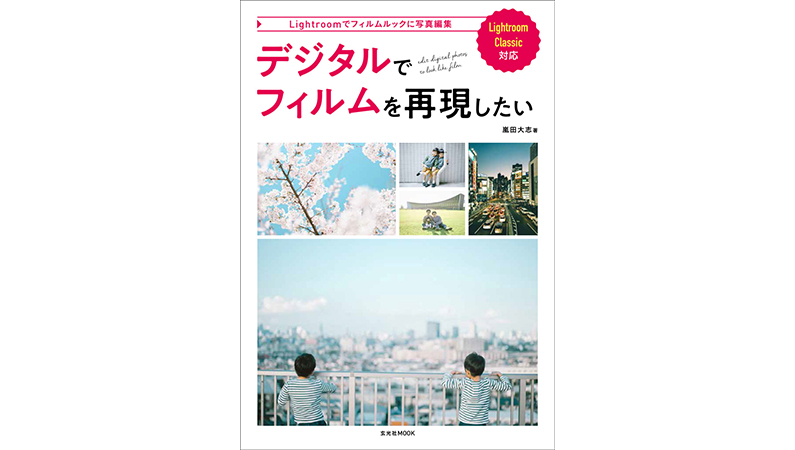 デジカメの画像をフィルムのような雰囲気にする方法