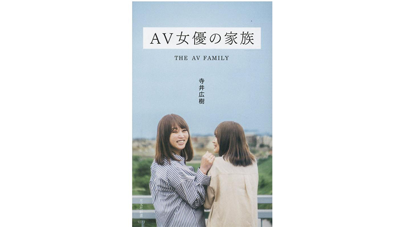 いろんな葛藤、いろんな事情。自分ならどうする？ を考える新書『AV女優の家族』