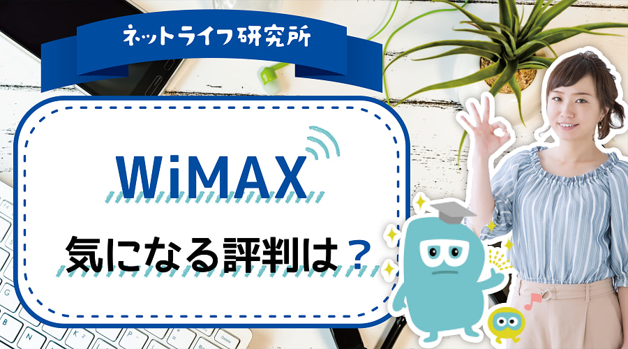 【最新】WiMAXの評判は悪い？良い？メリット・注意点を口コミを交えて解説します
