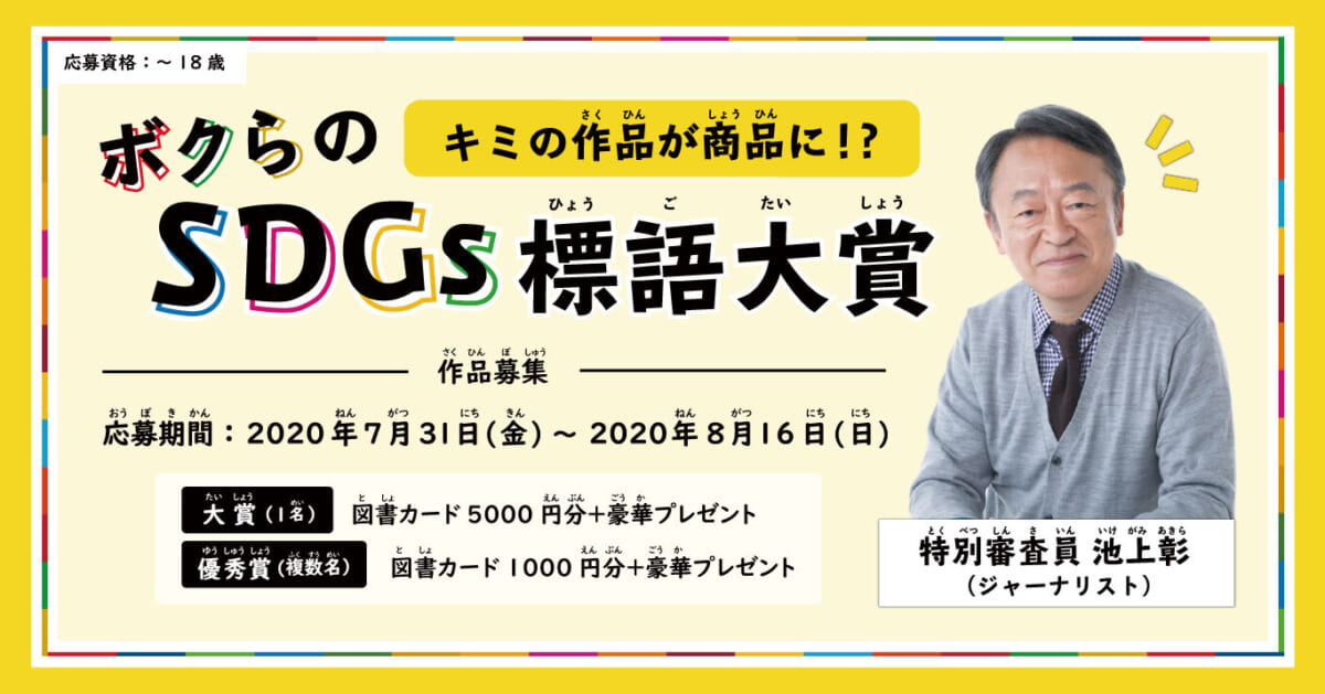 夏休みの“おうち時間”を使って、5・7・5で考える“SDGs”ーー「ボクらのSDGs標語大賞」作品募集中