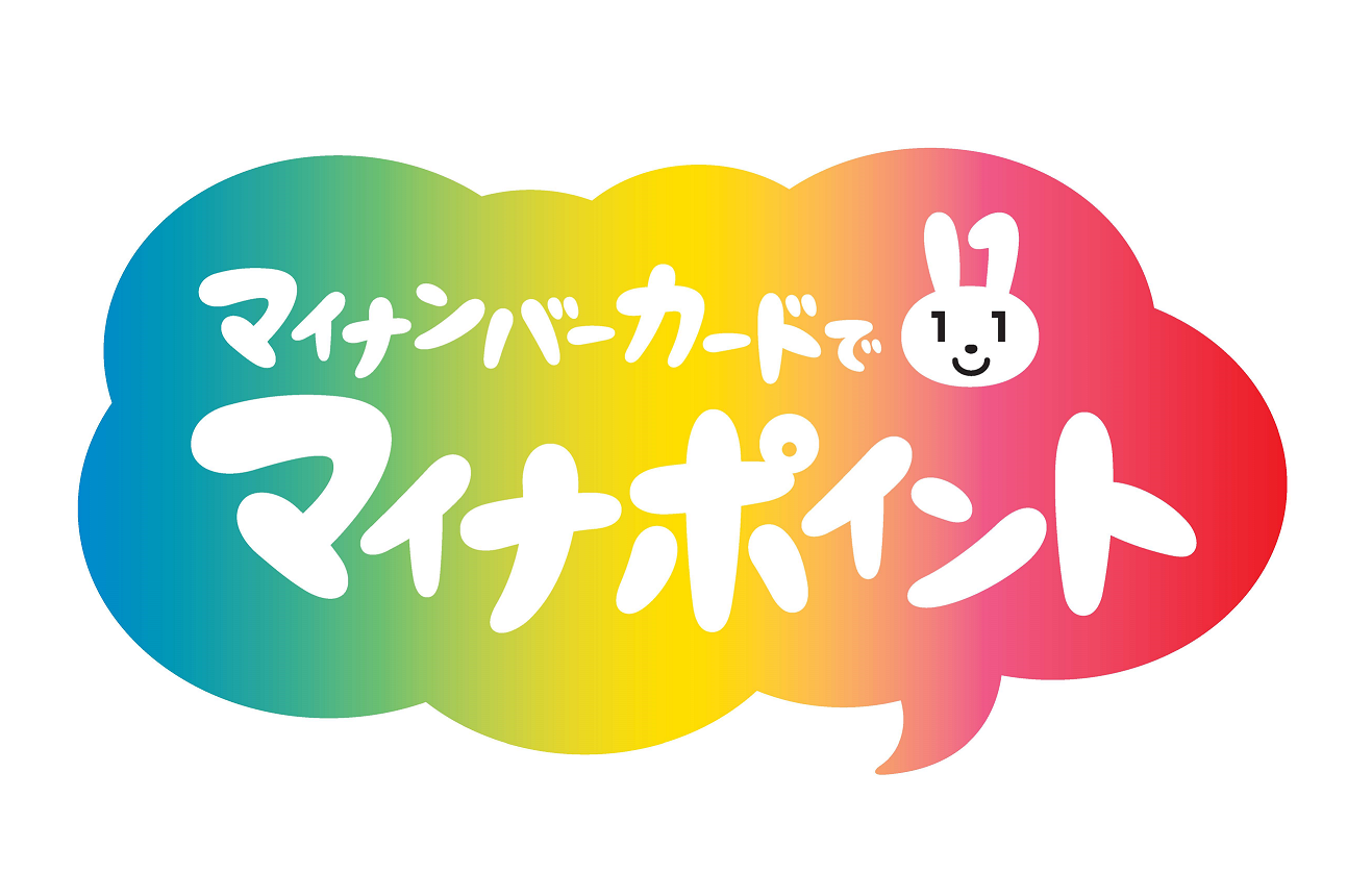 【短期連載】いまさら聞けない「マイナポイント」〜第4回 マイナポイントの申し込み方法