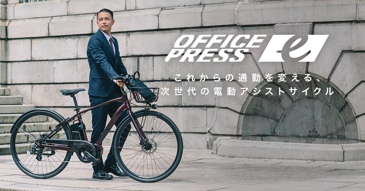 ビジネスパーソン向け通勤快速電動アシスト自転車「オフィスプレス e」が先行予約受付中！