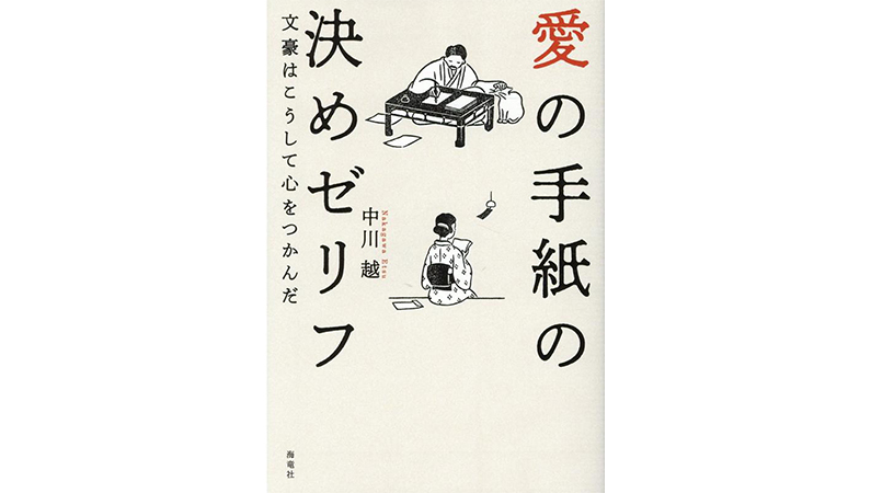 心がカラカラに乾いているあなたにおすすめ！ 文豪たちのラブレターを集めた『愛の手紙の決めゼリフ』