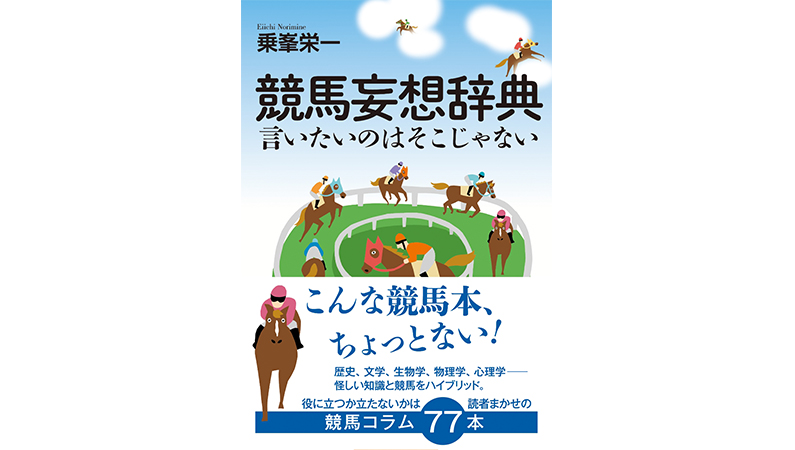「日本一当たらない予想屋」が語る競馬の悲喜こもごも−−『競馬妄想辞典 言いたいのはそこじゃない』