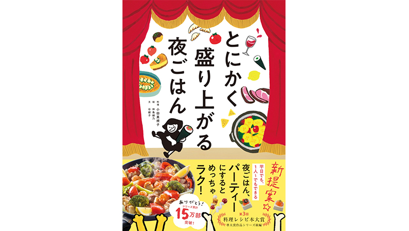 面倒くさいときこそ「食べ比べ」で夕飯を盛り上げる！−−『とにかく盛り上がる夜ごはん』