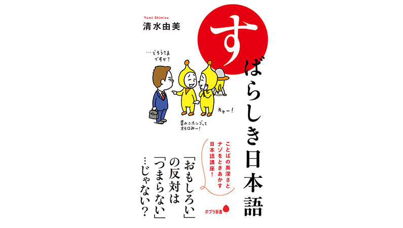 「日本語ってなんか難しい」が「日本語ってなんてオモシロイ！」に変わる一冊！『すばらしき日本語』