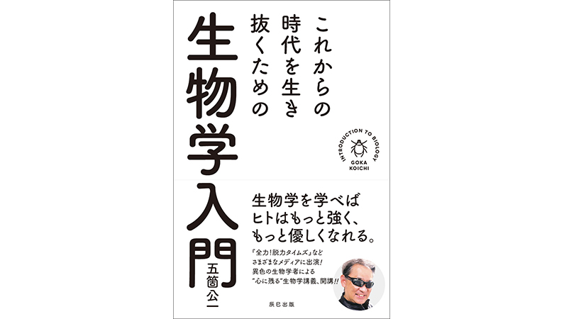 テレビでおなじみ「ブラックガイ」五箇公一先生が生物学から語るアフターコロナの生き方とは？