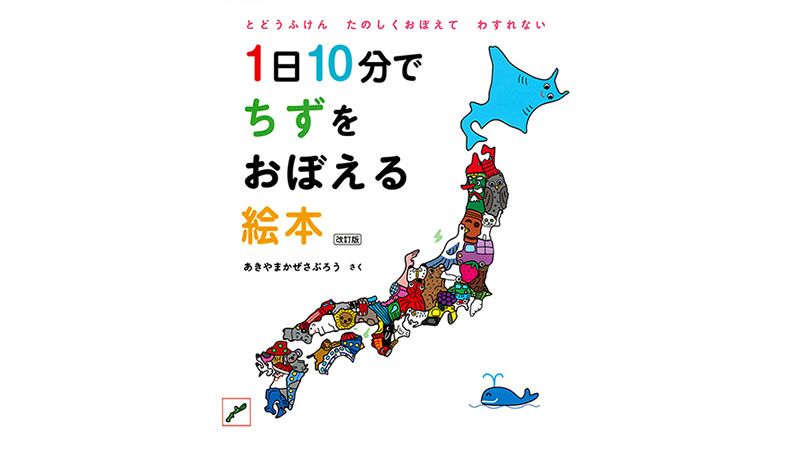 あなたは白地図が読めますか？ 大人もハマる『1日10分でちずをおぼえる絵本』