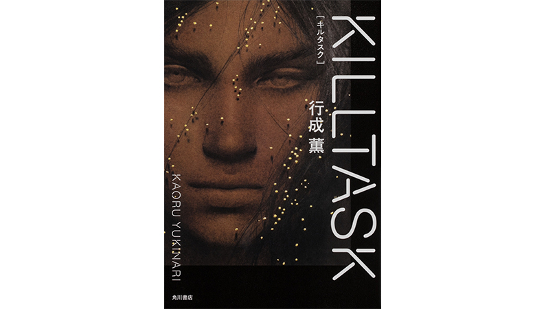 あり得ないことを「ある」ように見せる描写力と疾走感に酔い痴れる。行成 薫の最新刊『KILLTASK』