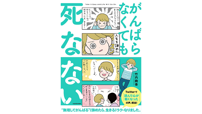 がんばらなくていいし、逃げてもいい。ストレスを抱えず穏やかに生きよ！