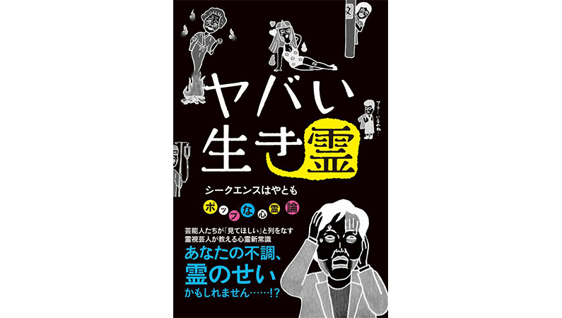 ポップで怖い令和の新・心霊スタイル−−『ヤバい生き霊』