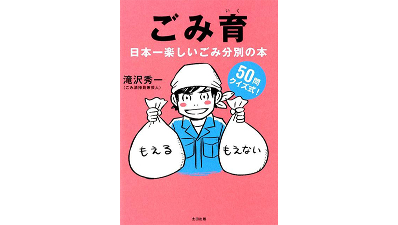 使い終わったカイロは燃える or 燃えない？ クイズ形式でごみの分別を学べる『ごみ育』