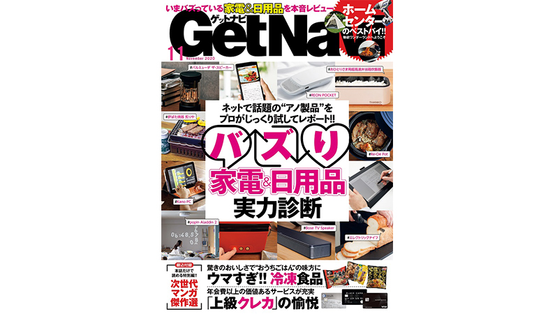 ネットで話題の「製品」を徹底リポート!「バズりモノ」実力診断ーーGetNavi 11月号本日発売！