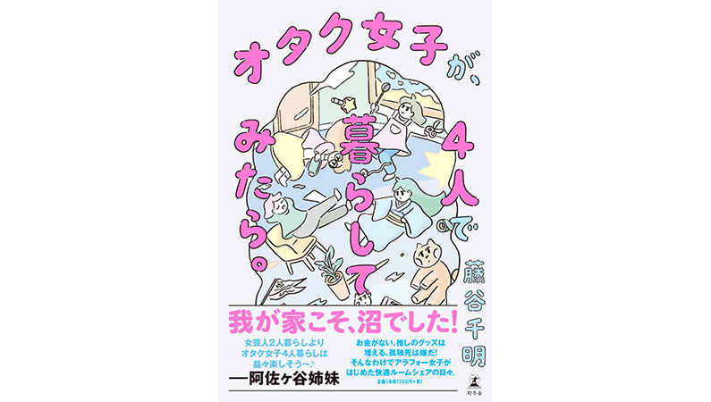 ルームシェアってぶっちゃけどうなの？ 「オタク女子が、4人で暮らしてみたら。」で広がる妄想の世界