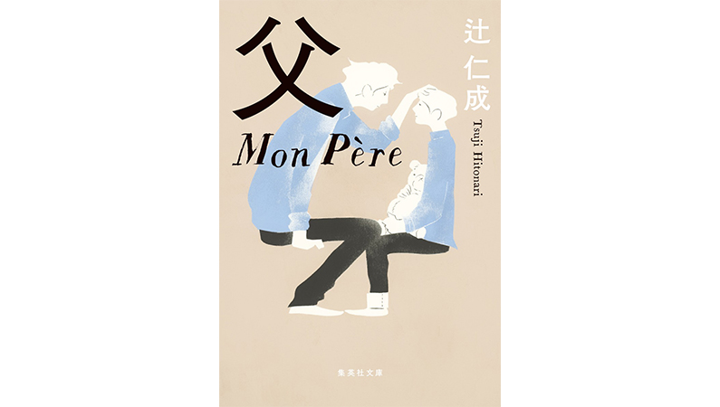 辻 仁成が描く父と子の物語−−外国で生きること、子育てすること、その葛藤