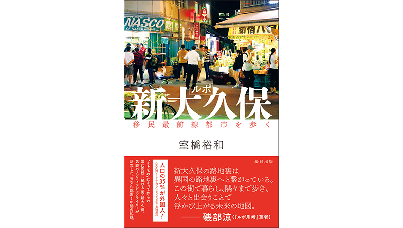 もうコリアンタウンだけじゃない？ 変化し続ける街・新大久保の今を切り取った『ルポ新大久保』