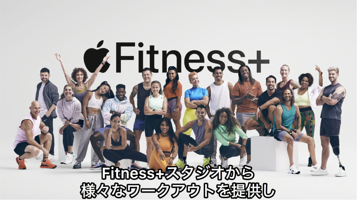 Appleが新たな生活様式におくる2大サービス！ 4つのサブスクをまとめた「Apple One」に、フィットネスサービス「Fitness＋」発表