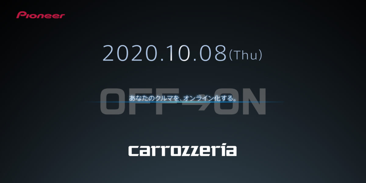 10月8日なにかが起こる!? パイオニア「カロッツェリア」にティザーサイトがオープン