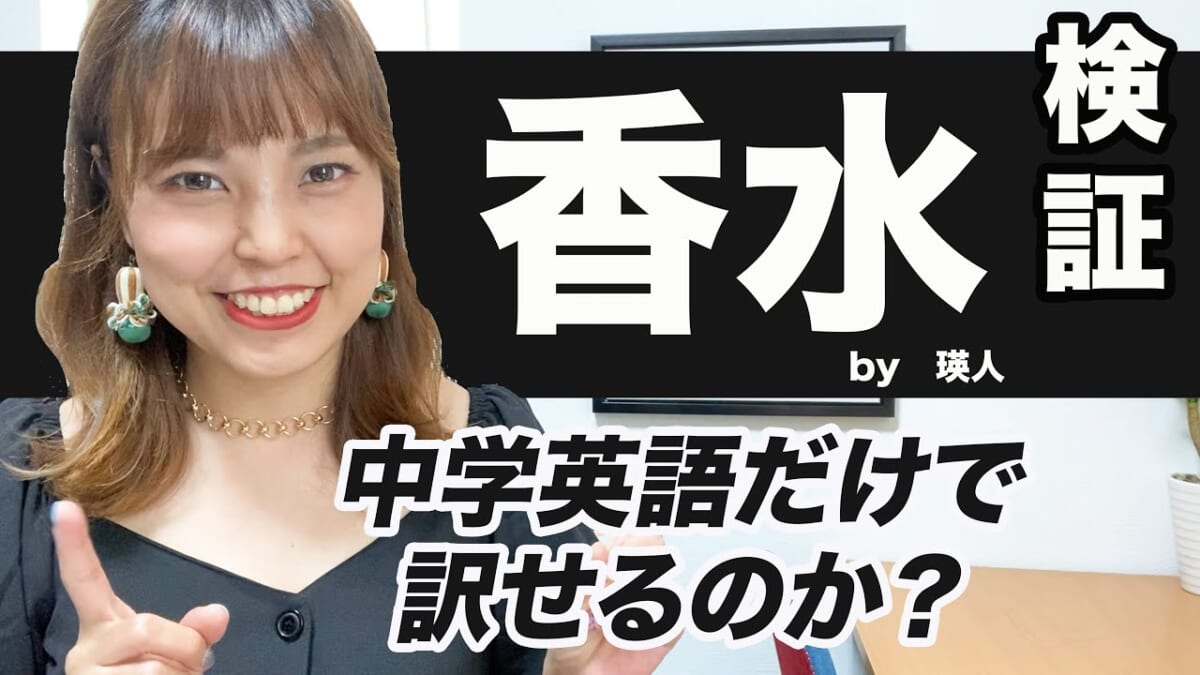 「その香水のせいだよ」って英語でなんて言う？ 人気曲「香水」を英訳しながら英語の感覚を掴もう