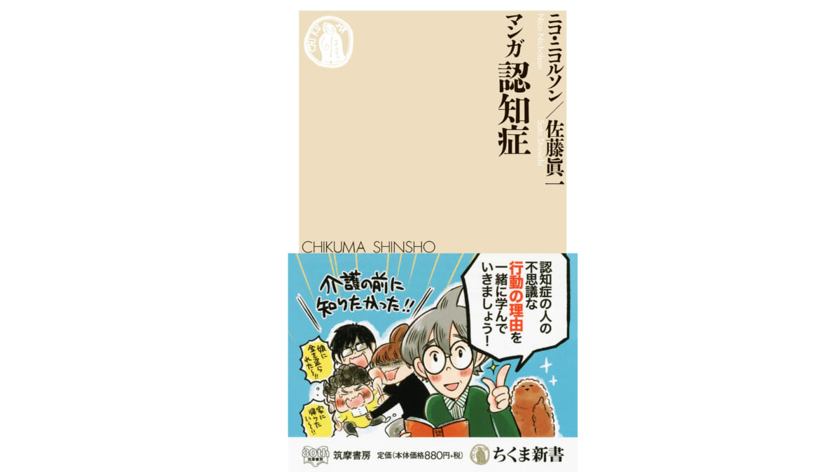 『マンガ　認知症』書評──「相手の見ている世界を想像してみる」という、普遍的なアプローチ