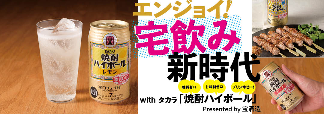 エンジョイ! 宅飲み新時代 with タカラ「焼酎ハイボール」