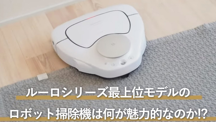 何てわかりやすいんだ…人気動画クリエーターによるロボット掃除機「ルーロ」の「1か月レビュー」が必見だった!
