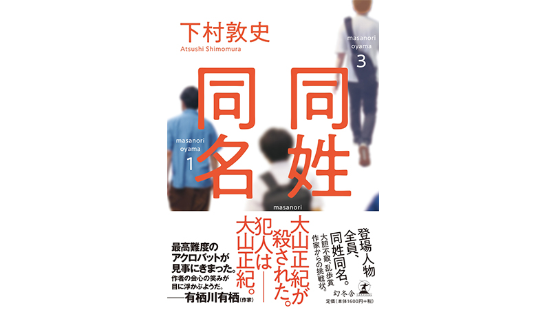 登場人物全員が同姓同名！ 前代未聞の難解ミステリー「同姓同名」を秋の夜長にぜひ。