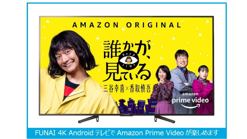 ネット動画を大画面で！ FUNAIの4K Androidテレビが「Amazon Prime Video」に対応