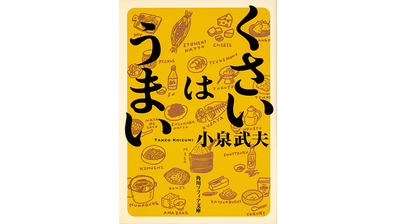 「トイレでシュークリームを食べているような」? 読んでいると匂ってくる気がする……『くさいはうまい』