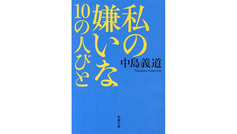 「感謝」とか「前向き」とか本当はクソだと思ってませんか? −−『私の嫌いな10の人びと』