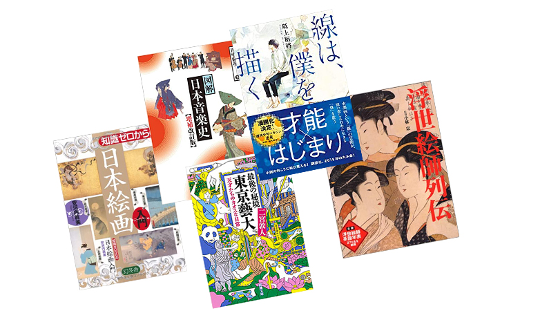 「浮世絵師列伝」から「最後の秘境 東京藝大」まで歴史小説家が選ぶ「芸術を深く知るための」5冊