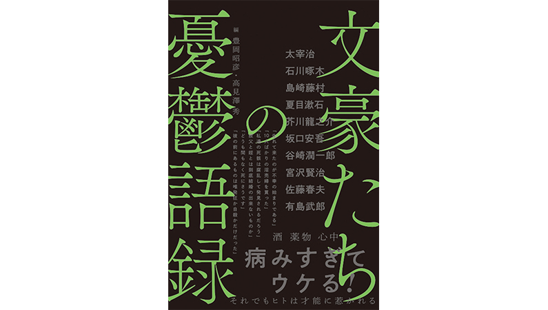 文豪たちの深すぎる「憂鬱」が逆に笑えて元気になれる−−『文豪たちの憂鬱語録』